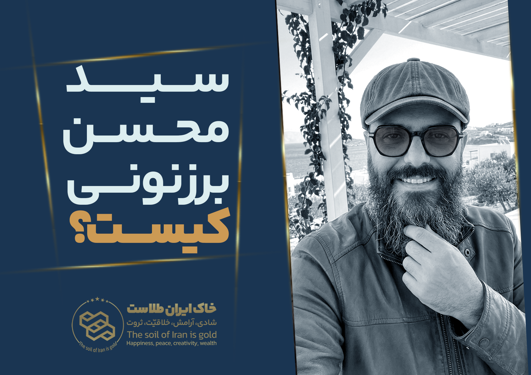 "تصویر سید محسن برزنونی، بنیانگذار آکادمی ایران طلا"
