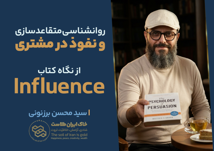 سید محسن برزنونی | روانشناسی متقاعدسازی و نفوذ در مشتری از نگاه کتاب Influence