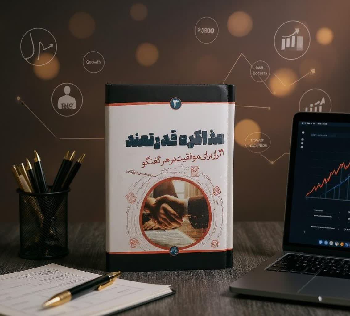 مذاکره قدرتمند - سید محسن برزنونی