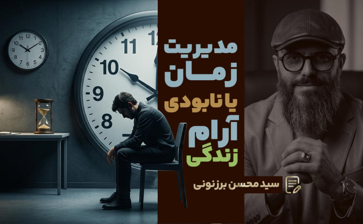 سید محسن برزنونی و آموزش کاربردی و ساده مدیریت زمان چیست
