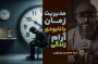 سید محسن برزنونی و آموزش کاربردی و ساده مدیریت زمان چیست