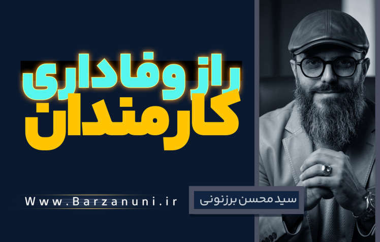 سید محسن برزنونی و راز وفاداری کارمندان