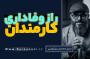 سید محسن برزنونی و راز وفاداری کارمندان