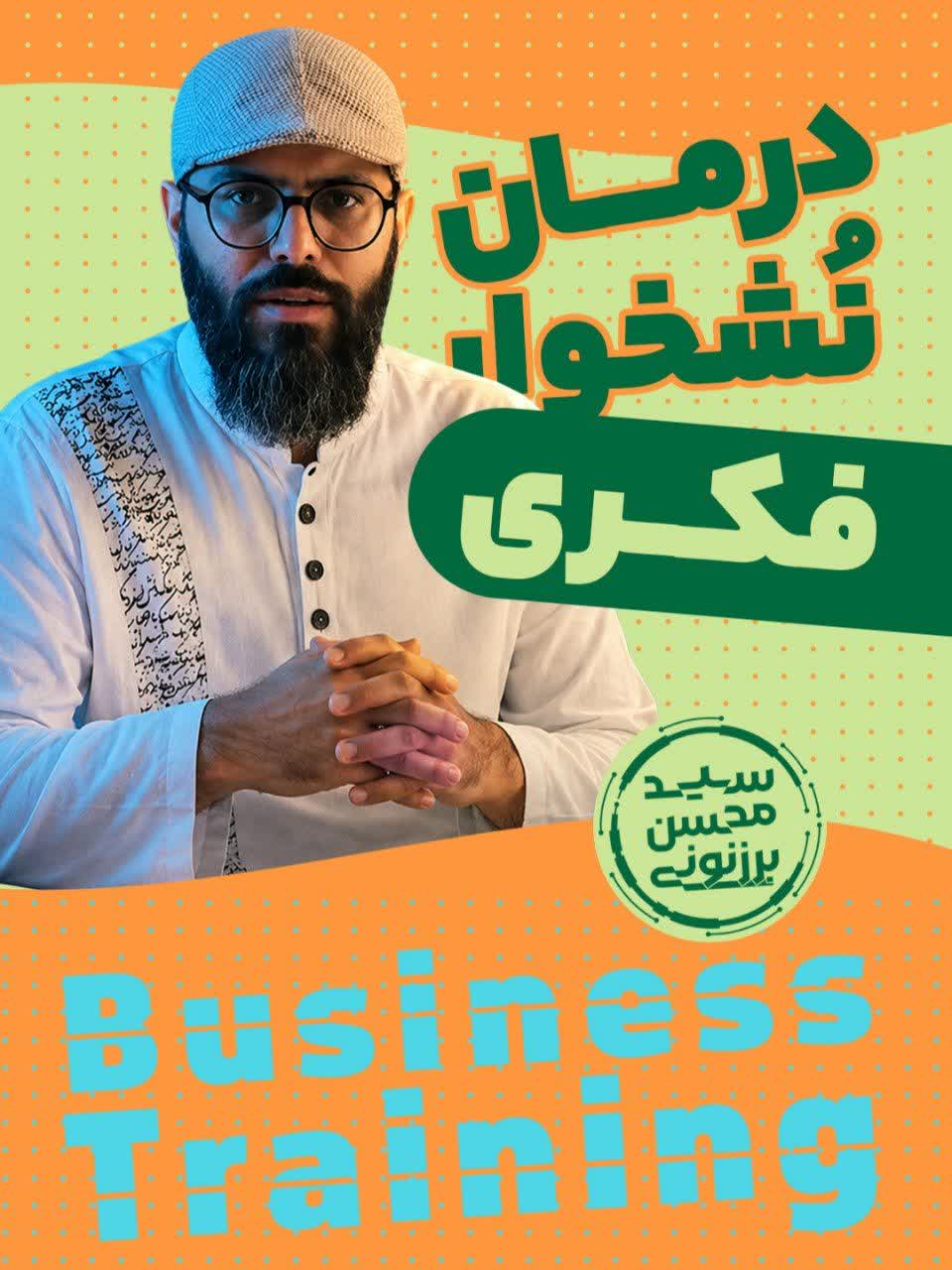 سید محسن برزنونی