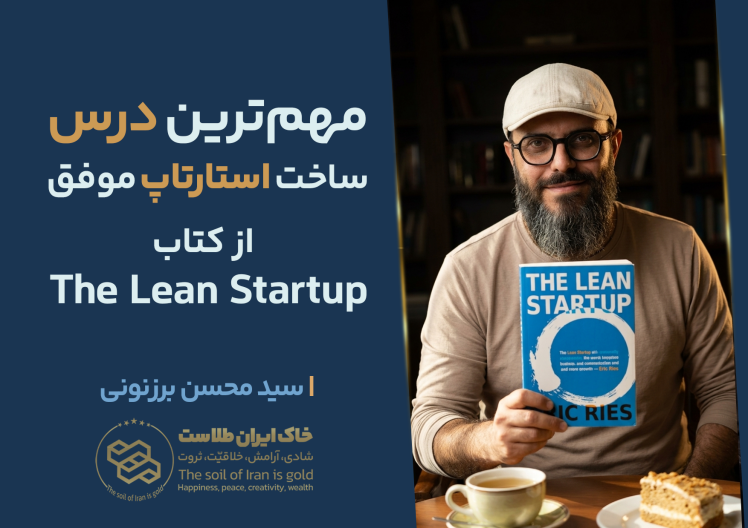 سید محسن برزنونی | مهم‌ترین درس ساخت استارتاپ موفق از کتاب The Lean Startup