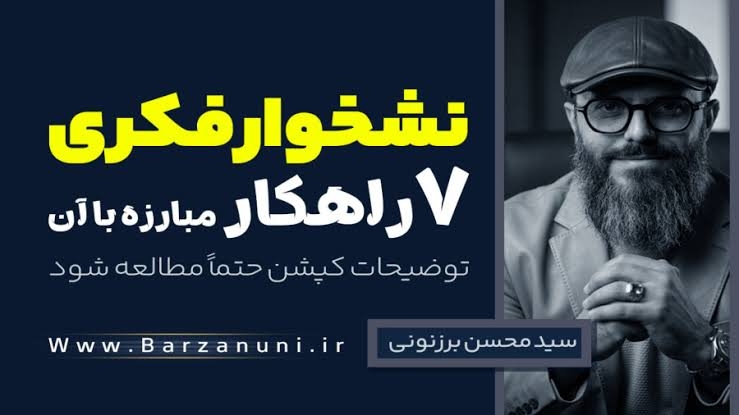 سید محسن برزنونی و اصول رهایی از نشخوار فکری