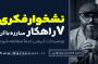 سید محسن برزنونی و اصول رهایی از نشخوار فکری