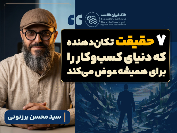 سید محسن برزنونی و ۷ حقیقت تکان‌دهنده که دنیای کسب‌وکار را برای همیشه عوض می‌کند