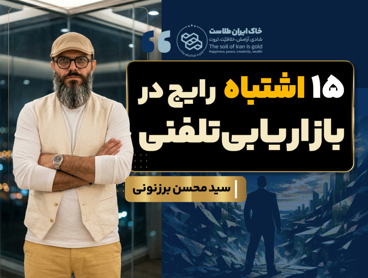 سید محسن برزنونی و ۱۵ اشتباه مرگبار بازاریابی تلفنی