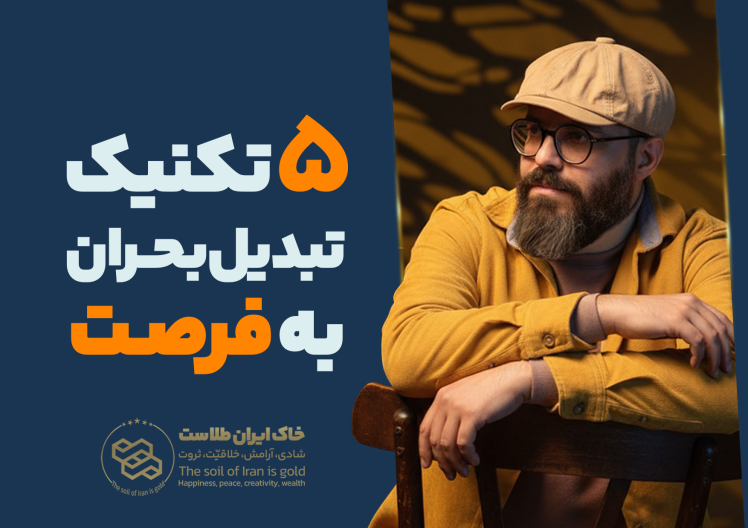 سید محسن برزنونی | ۵ تکنیک خلاقانه برای تبدیل ذهنِ بحران‌زده به ذهنِ راه‌حل‌محور