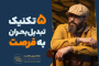 سید محسن برزنونی | ۵ تکنیک خلاقانه برای تبدیل ذهنِ بحران‌زده به ذهنِ راه‌حل‌محور