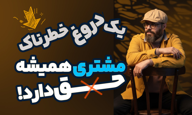 سید محسن برزنونی: چرا «مشتری همیشه حق دارد» یک دروغ خطرناک است؟