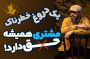سید محسن برزنونی: چرا «مشتری همیشه حق دارد» یک دروغ خطرناک است؟