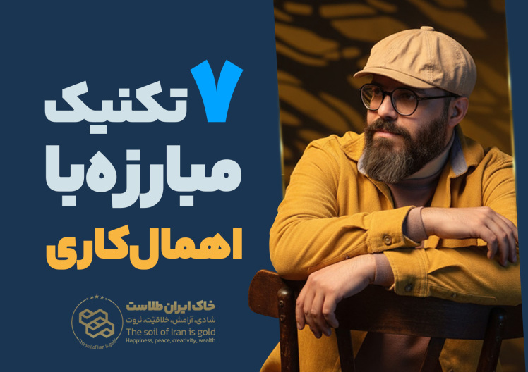 سید محسن برزنونی و راه جنگیدن با اهمال کاری