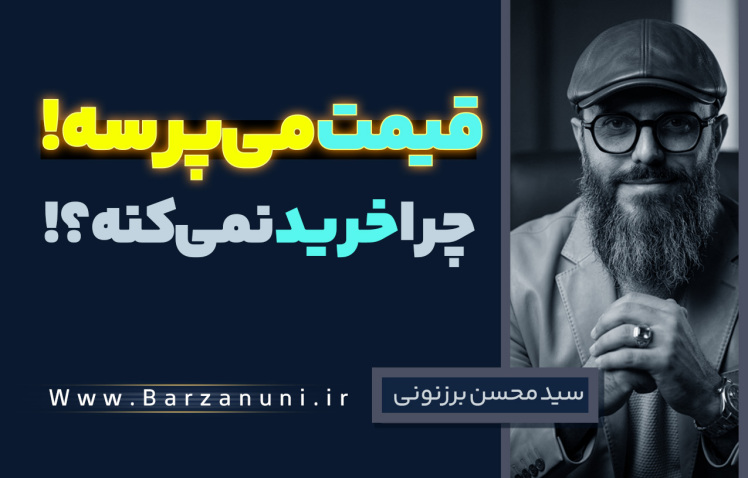 سید محسن برزنونی | مشتری قیمت می‌پرسه؛ چرا خرید نمی‌کنه؟!