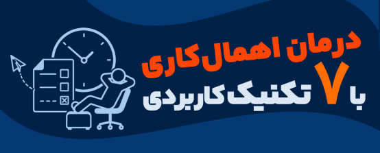 سید محسن برزنونی و 7 تکنیک مبارزه با اهمال کاری