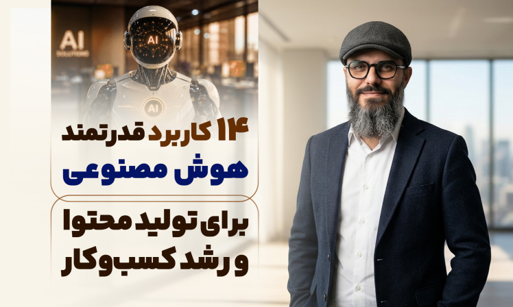 سید محسن برزنونی | ۱۴ کاربرد قدرتمند هوش مصنوعی برای تولید محتوا و رشد کسب‌وکار