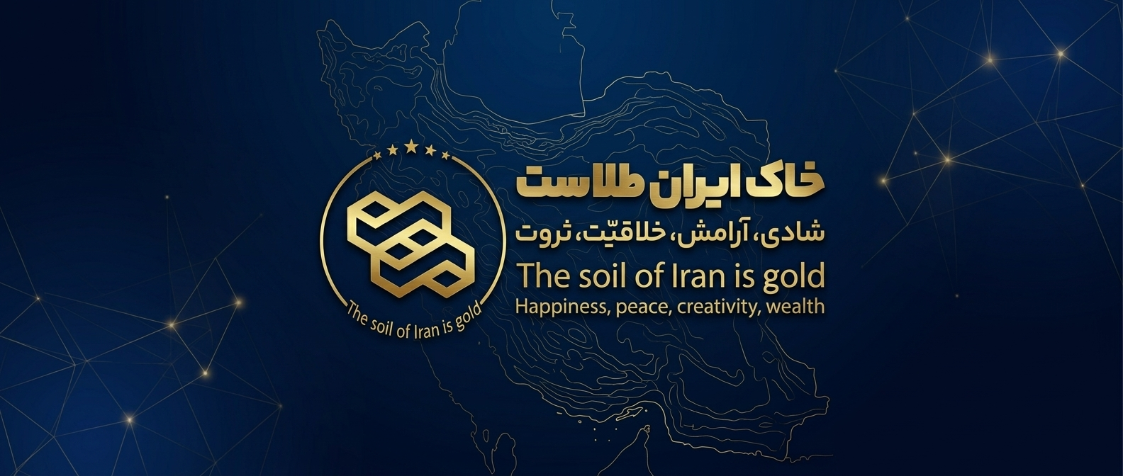 خاک ایران طلاست یک مؤسسه آموزشی و مطالعاتی که در زمینه ارتقاء سبک زندگی مردم عزیز ایران تلاش می‌کند.