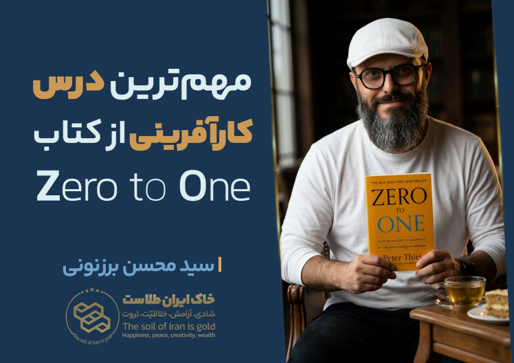 سید محسن برزنونی | مهم‌ترین درس کارآفرینی از کتاب Zero to One